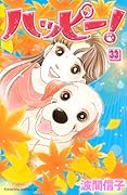 ハッピー!(33)