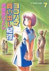 Yokohama Kaidashi Kikou, Volume 7