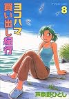 Yokohama Kaidashi Kikou, Volume 8