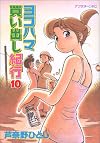 Yokohama Kaidashi Kikou, Volume 10