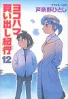 Yokohama Kaidashi Kikou, Volume 12