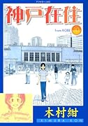 神戸在住(10)(完)