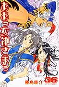 ああっ女神さまっ(36)