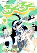 るくるく(9)