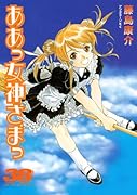 ああっ女神さまっ(38)