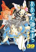 ああっ女神さまっ(39)