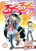るくるく(10)
