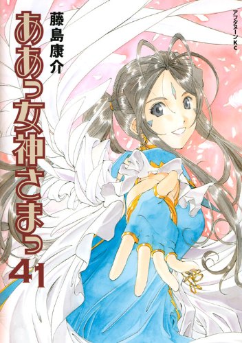 ああっ女神さまっ(41)