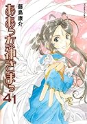 ああっ女神さまっ(41)