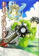 ああっ女神さまっ 46