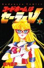 コードネームはセーラーV(2)