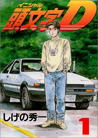 頭文字D の書影