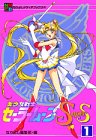 美少女戦士セーラームーンSupers(1)