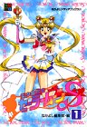美少女戦士セーラームーンS(スーパー)(1)