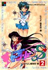 美少女戦士セーラームーンS(スーパー)(2)