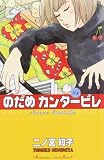 のだめカンタービレ の書影