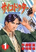 サイコドクター(1)