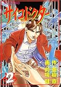 サイコドクター(2)