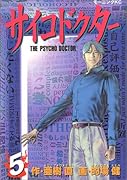 サイコドクター(5)