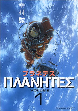 Planetes の書影
