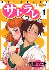 Amazon - 本: サトラレ (1)