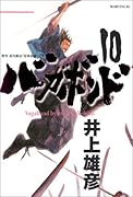 バガボンド 10