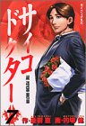 サイコドクター(7)