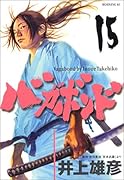 バガボンド 15