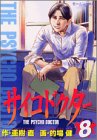 サイコドクター(8)