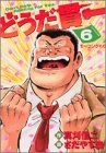 どうだ貫一(6)