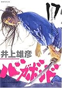 バガボンド 17