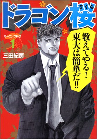 ドラゴン桜 の書影