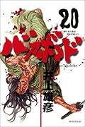 バガボンド 20