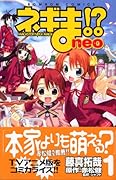 ネギま!? Neo 1