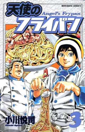 天使のフライパンの作品情報、単行本情報 | アル