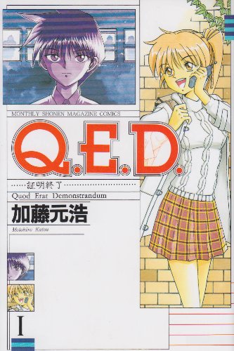 Q.E.D. 証明終了 の書影