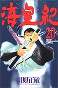 海皇紀 20