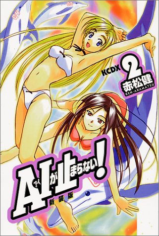 A・Iが止まらない!(2)新装版