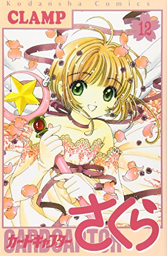 カ−ドキャプタ−さくら 12