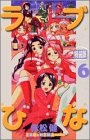 ラブひな(6)特装版