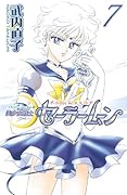 美少女戦士セーラームーン新装版(7)