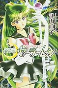 美少女戦士セーラームーン新装版(9)