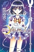 美少女戦士セーラームーン新装版(10)