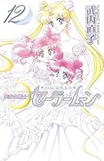美少女戦士セーラームーン新装版(12)<完>