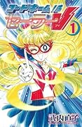 コードネームはセーラーV 新装版(1)