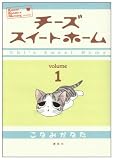 チーズスイートホーム の書影