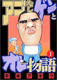 アゴなしゲンとオレ物語 の書影