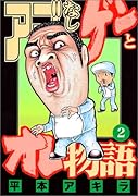 アゴなしゲンとオレ物語(2)