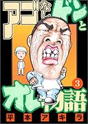 アゴなしゲンとオレ物語(3)