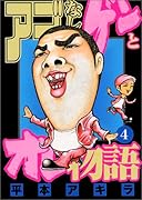 アゴなしゲンとオレ物語(4)